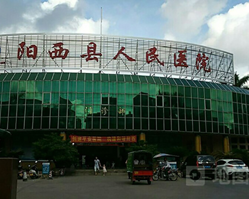 陽江市陽西縣人民醫(yī)院